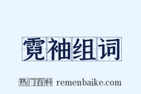 霓袖组词是什么意思的图片
